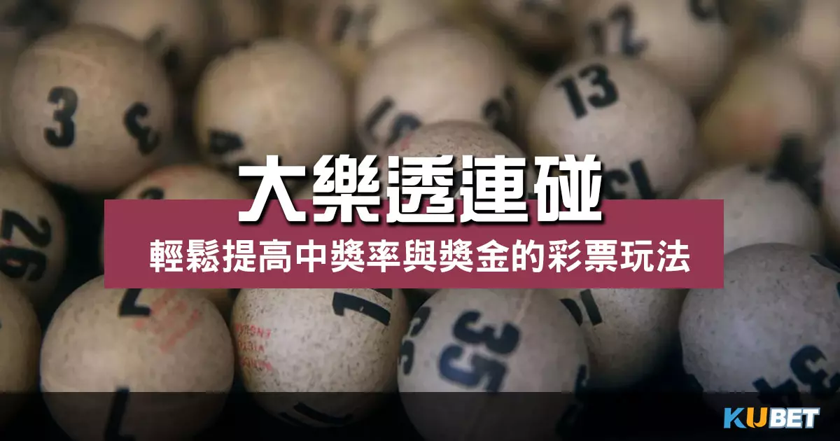 大樂透連碰 玩法解析!提高中獎率與增加獎金的彩票策略!