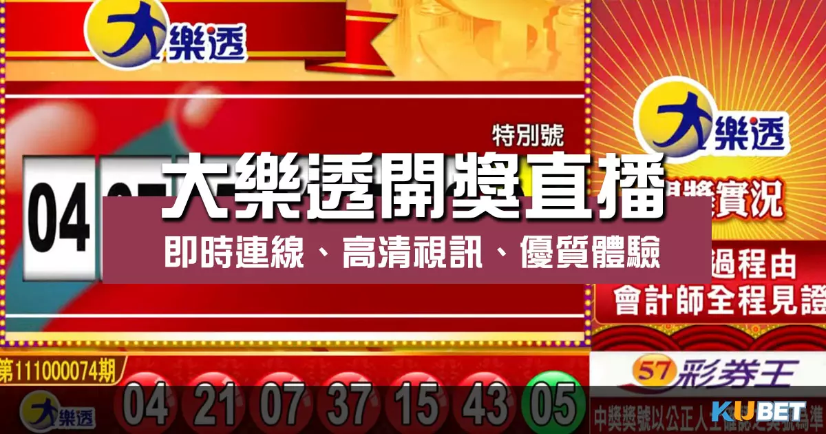 大樂透開獎直播 專業平台帶您享受最優質的視訊體驗!