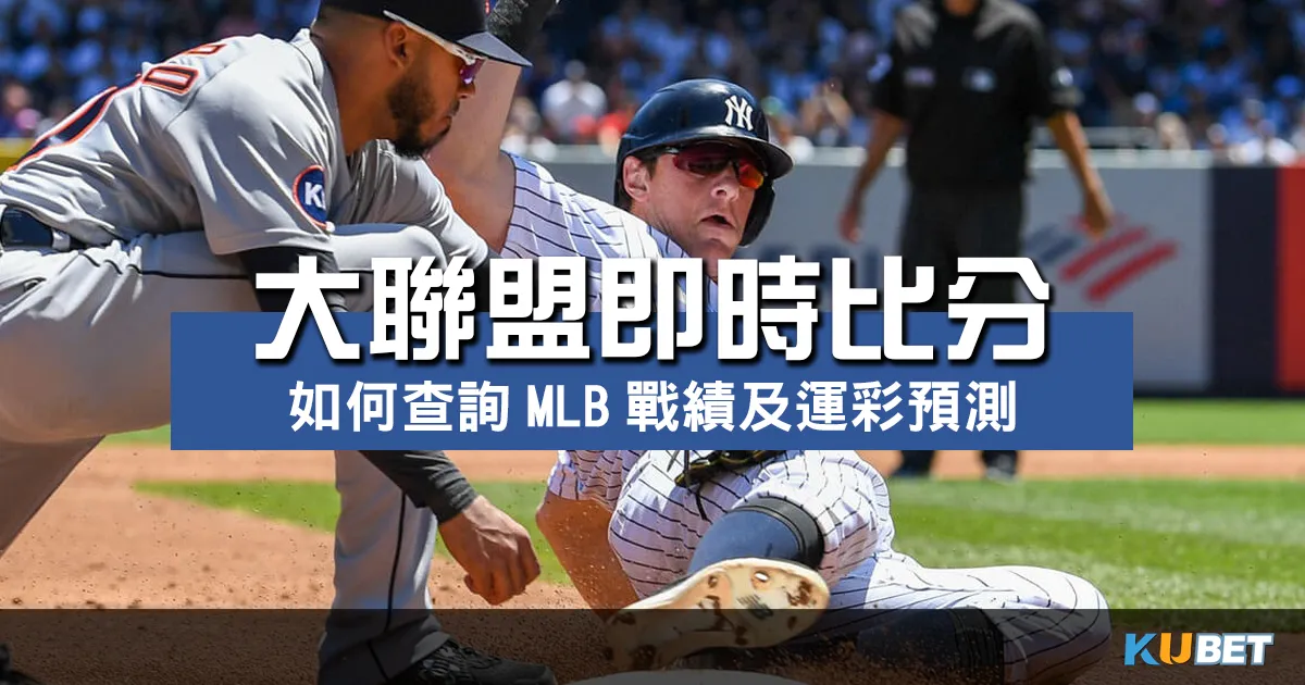 大聯盟即時比分解析：如何查詢MLB戰績及運彩預測