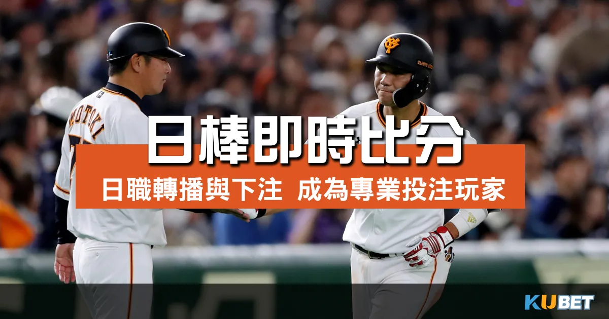 如何查詢日棒即時比分？ 觀賽日職轉播與下注，成為專業投注玩家