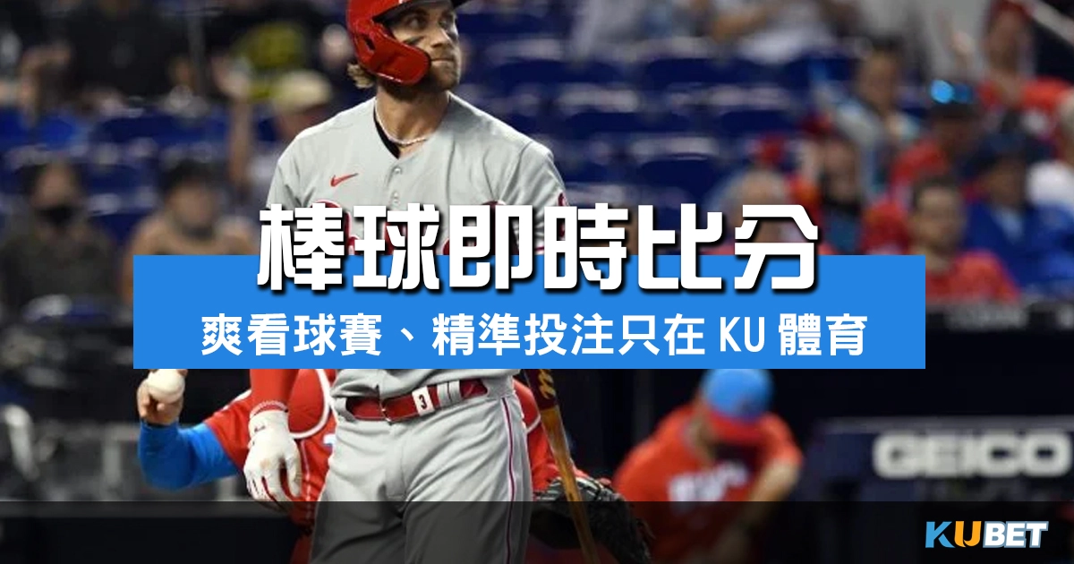 體育界震撼！棒球即時比分搶先登場，爽看球賽、精準投注只在金獅體育