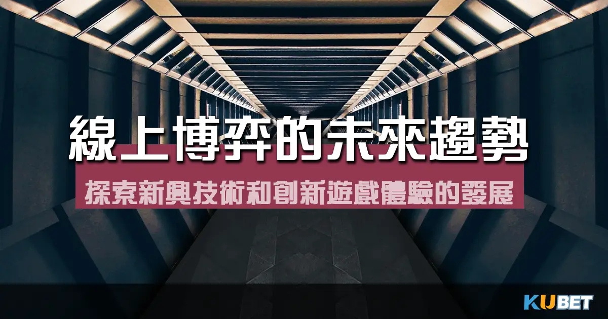線上博弈的未來趨勢：探索新興技術和創新遊戲體驗的發展