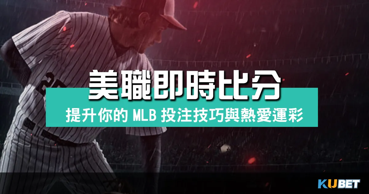 美職即時比分大揭密！提升你的MLB投注技巧與熱愛運彩的享受