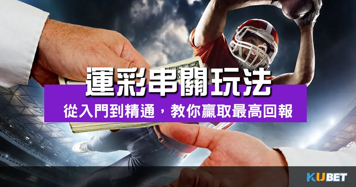 運彩串關玩法大揭密！從入門到精通，教你贏取最高回報