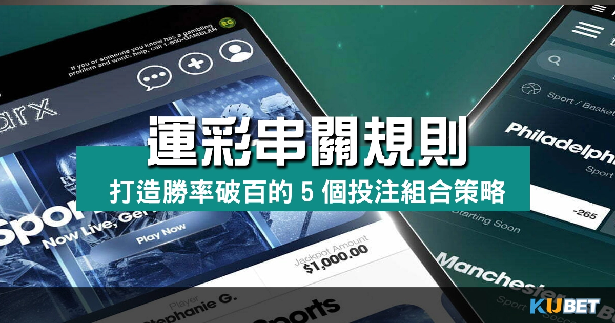 運彩串關規則大揭密：打造勝率破百的5個投注組合策略