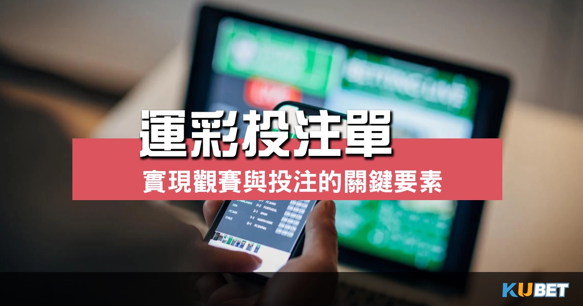 運彩投注單的關鍵要素，透過金獅體育實現觀賽與投注的極致享受！