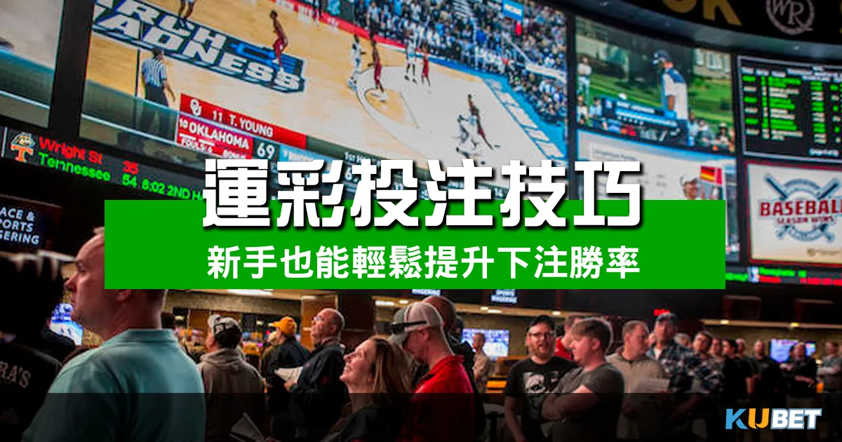 掌握10大運彩投注技巧，新手也能輕鬆提升下注勝率！