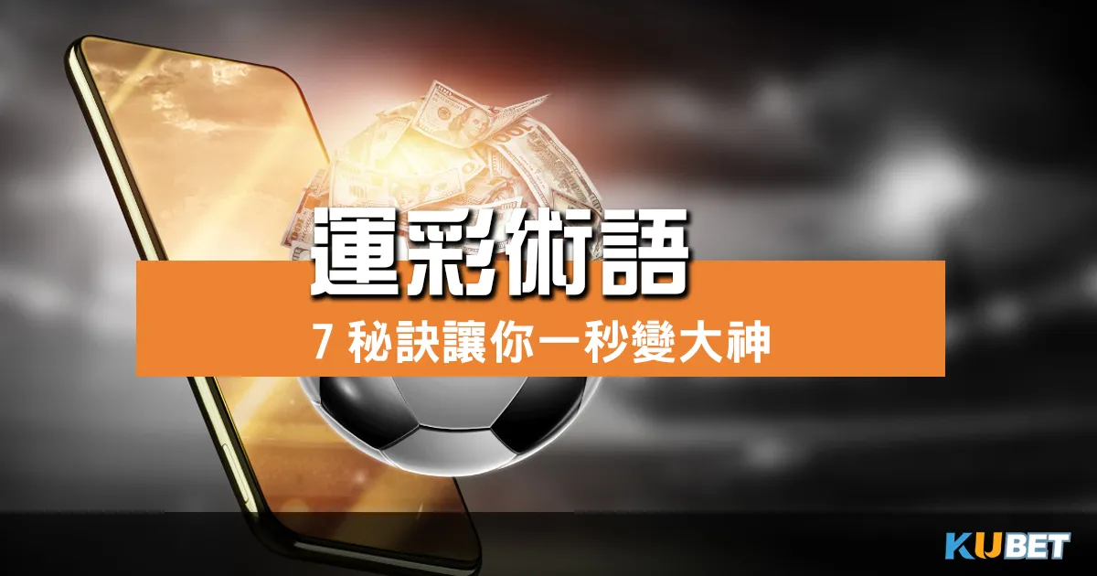 解析運彩術語 7秘訣讓你一秒變大神成為運彩高手！