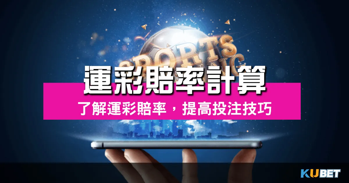 運彩賠率計算：了解運彩賠率，提高投注技巧！