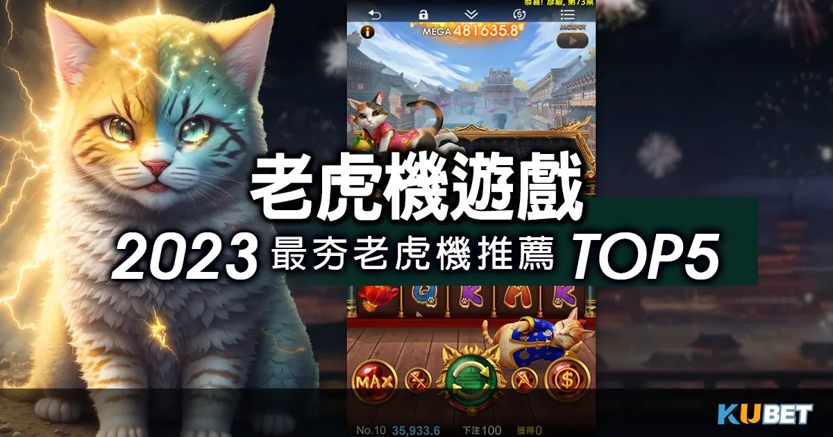 2023最夯老虎機遊戲推薦TOP5，最熱門的老虎機推薦盡在此