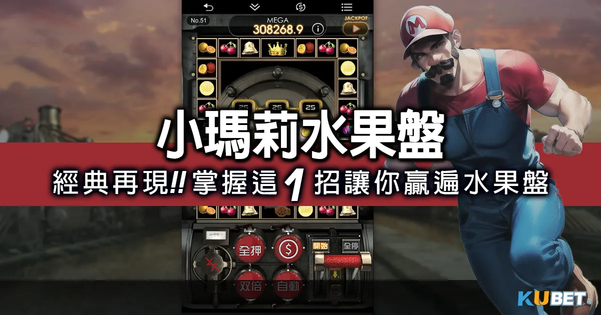 經典再現！小瑪莉水果盤遊戲全面進化，掌握這1招讓你贏遍水果盤
