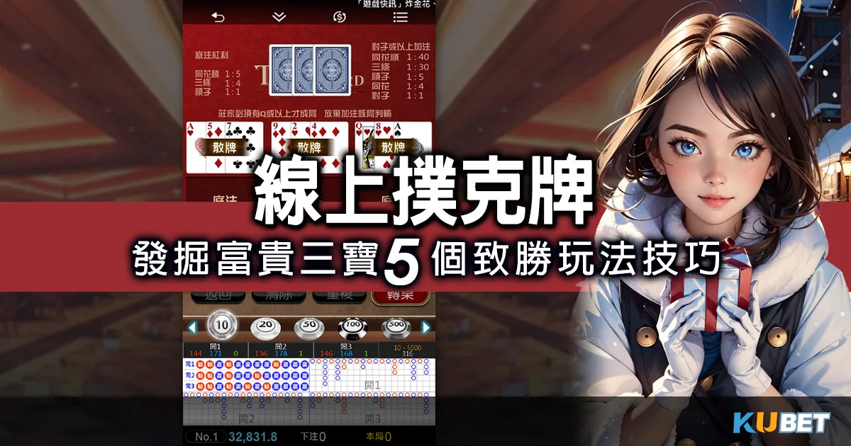 發掘線上撲克牌遊戲中的富貴三寶5個玩法技巧，獲得豐富獎勵！