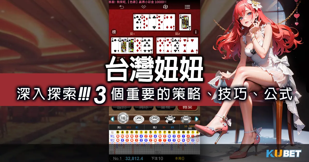 台灣妞妞：深入探索撲克牌妞妞的遊戲規則與3個重要技巧