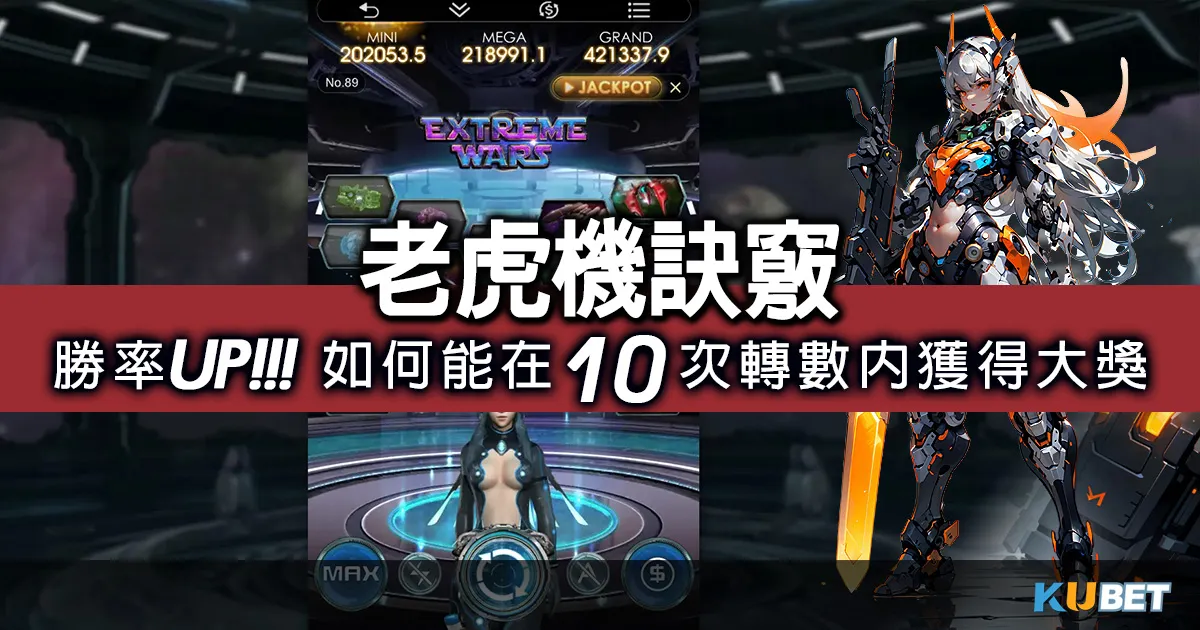 勝率UP！超強老虎機訣竅分享：如何在10次轉數內獲得大獎！