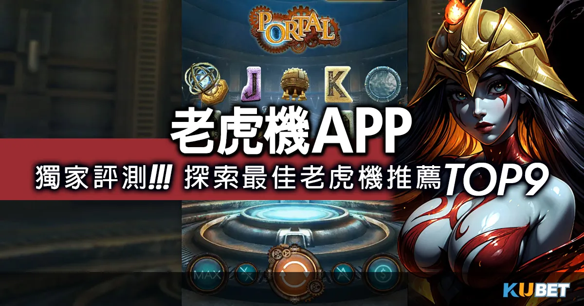 老虎機app推薦TOP9!獨家評測線上老虎機報告這篇完整分析