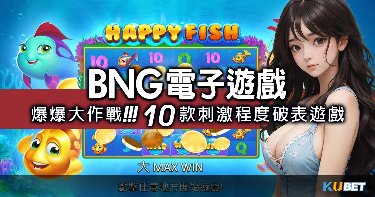 爆爆大作戰！體驗bng電子遊戲10款，刺激程度破表！