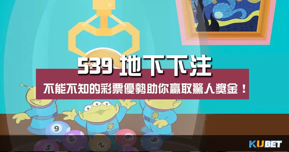 539地下下注 |盡情享受彩票優勢贏取驚人獎金!