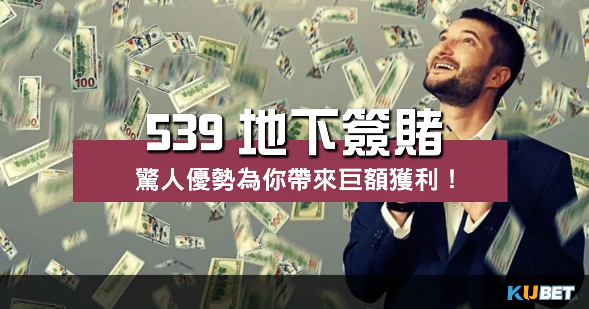 539地下簽賭 |深入揭秘彩票投注隱藏的巨大獲利!