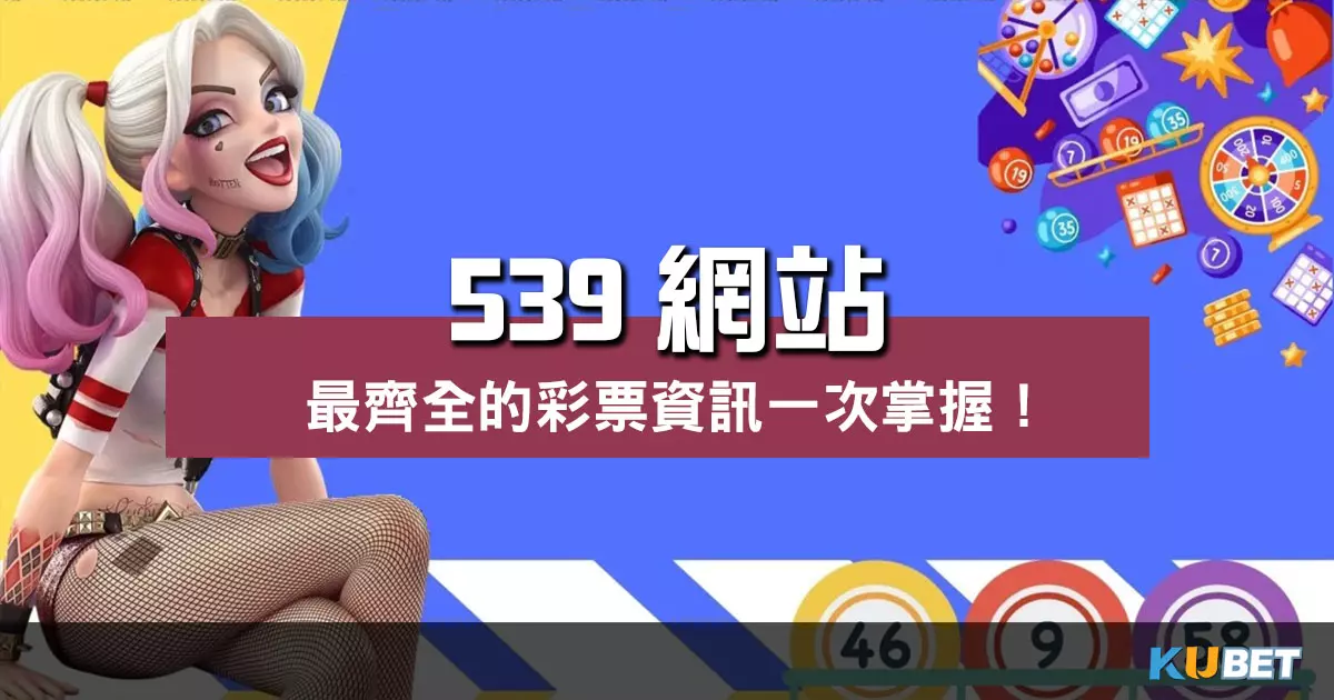 獨家揭秘! 539網站 首選推薦提供最全彩票資訊!