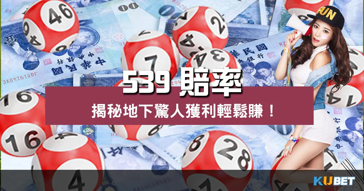 539賠率 |超高倍數賺到手軟、揭秘地下驚人獲利!