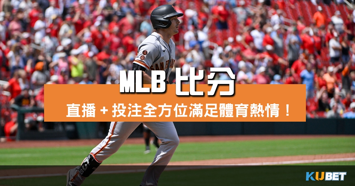 MLB比分直播+投注盡在金獅體育 全方位滿足你的體育熱情！