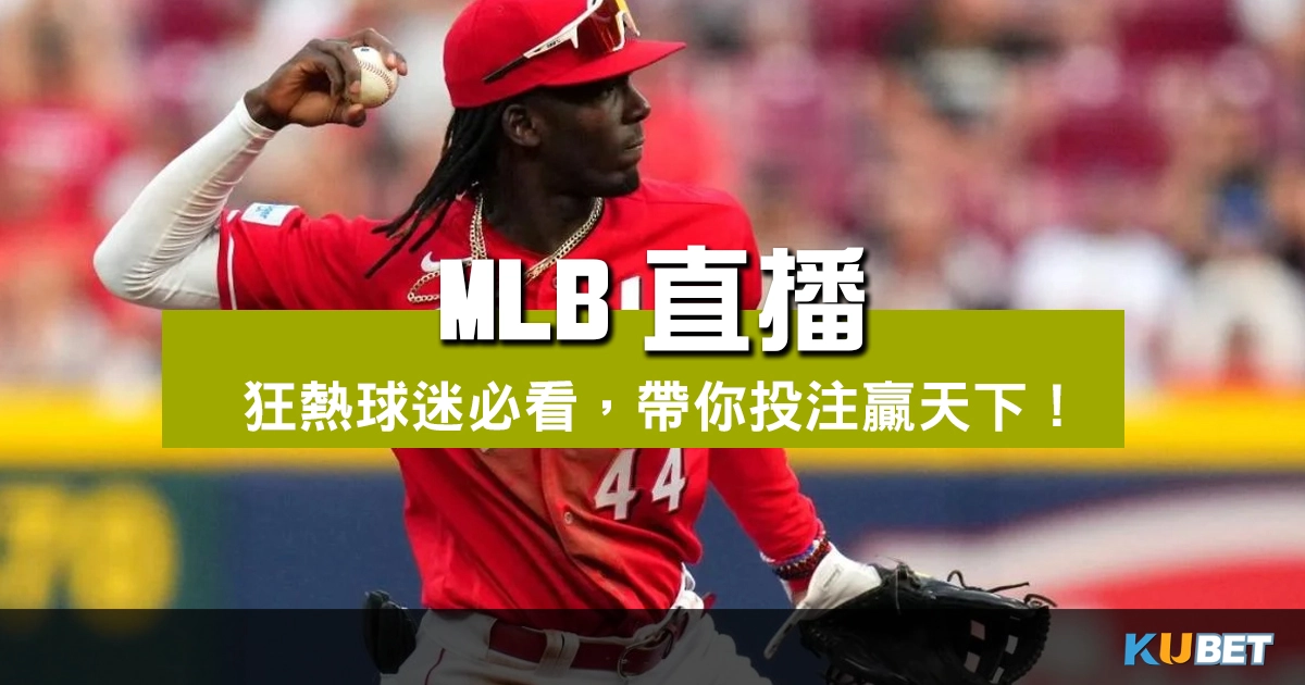 【全方位MLB直播體驗】狂熱球迷必看，金獅體育帶你投注贏天下！