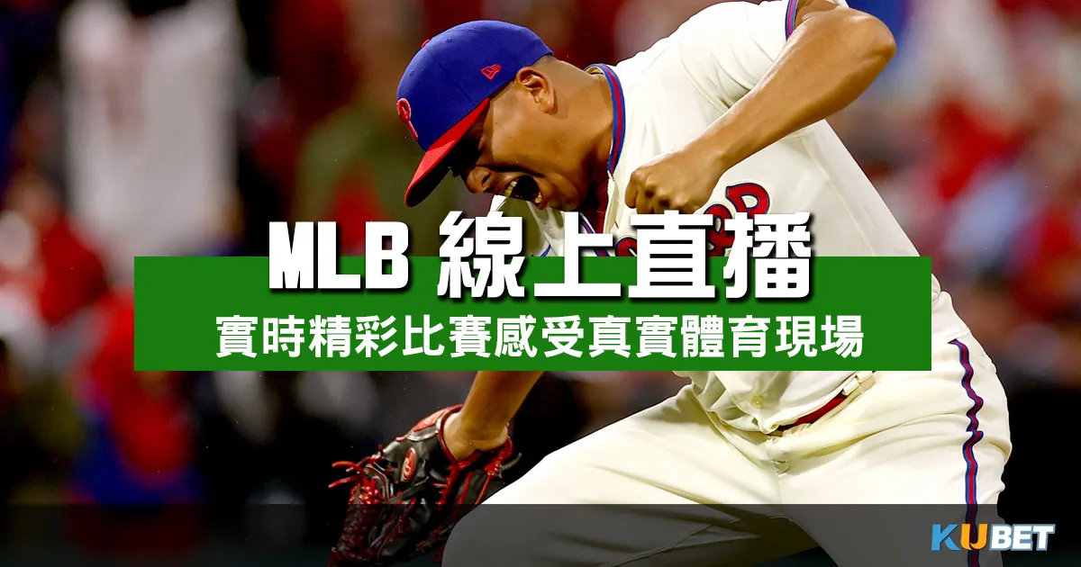 不容錯過的MLB線上直播體驗，實時精彩比賽感受真實體育現場！