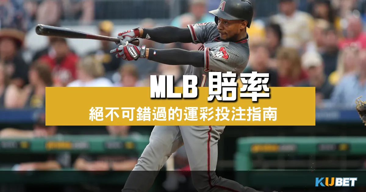 深入MLB賠率：絕不可錯過的運彩投注指南，利用金獅體育取得優勢