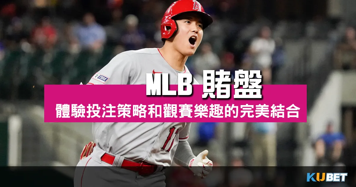 深入探索MLB賭盤 體驗投注策略和觀賽樂趣的完美結合