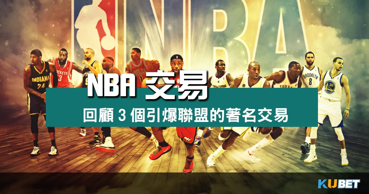 探索NBA交易規則 回顧3個引爆聯盟的著名交易與運彩投注的關聯