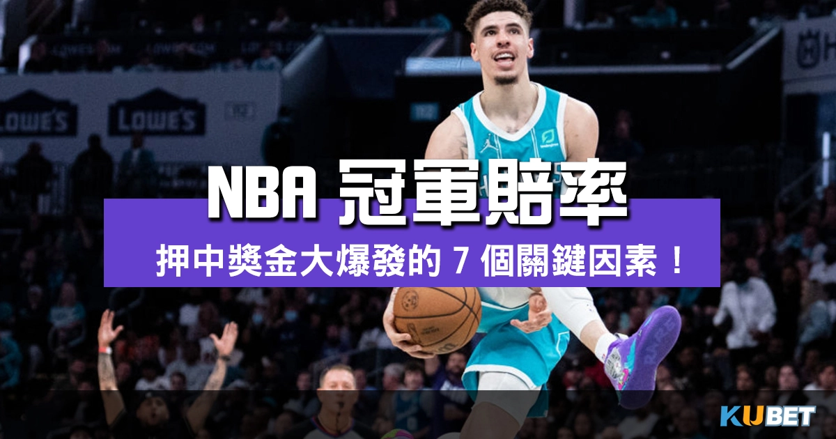 NBA冠軍賠率揭密：押中獎金大爆發的7個關鍵因素！