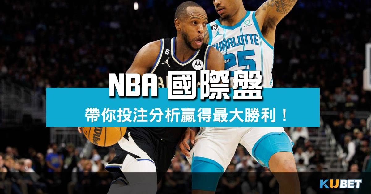NBA國際盤分析與投注指南，帶你贏得最大勝利！