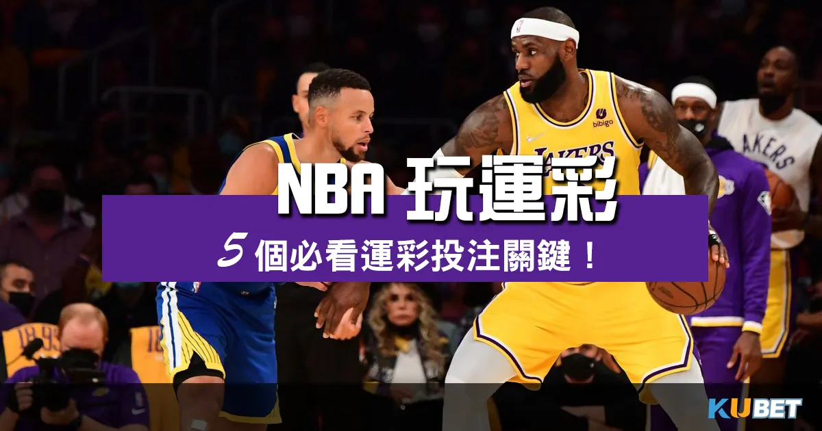 【NBA玩運彩】超級賽事一夜爆發！5個必看運彩投注關鍵！
