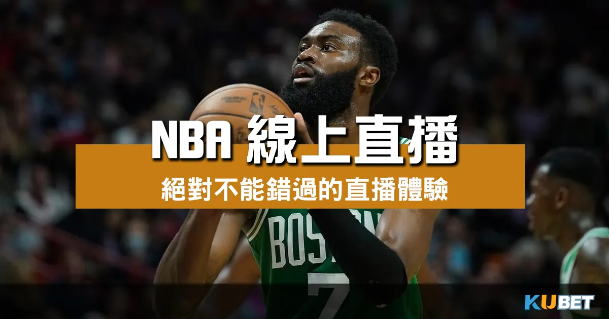 【絕對不能錯過】NBA線上直播體驗：金獅體育帶你痛快玩運彩！