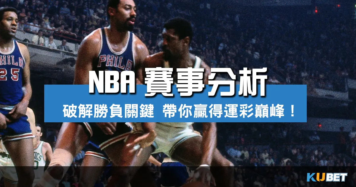 NBA賽事分析｜破解勝負關鍵，【金獅體育】帶你贏得運彩巔峰！