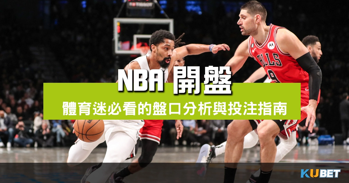 NBA開盤大揭密！體育迷必看的盤口分析與運彩投注指南