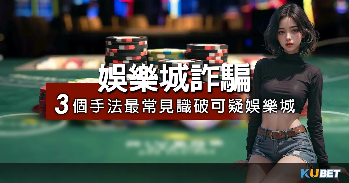 線上娛樂城詐騙手法3種最常見!如何選擇安全可靠的娛樂城?!