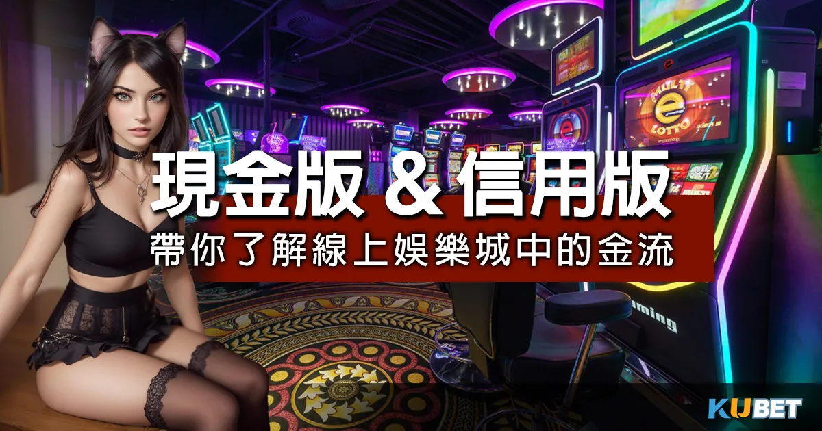 現金版是什麼？入門指南帶你1次了解線上娛樂城遊戲世界中的金流
