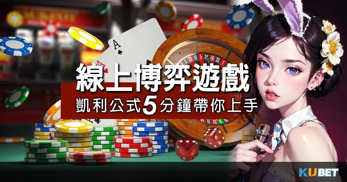 新手必讀！線上博弈遊戲入門指南，凱利公式5分鐘帶你上手