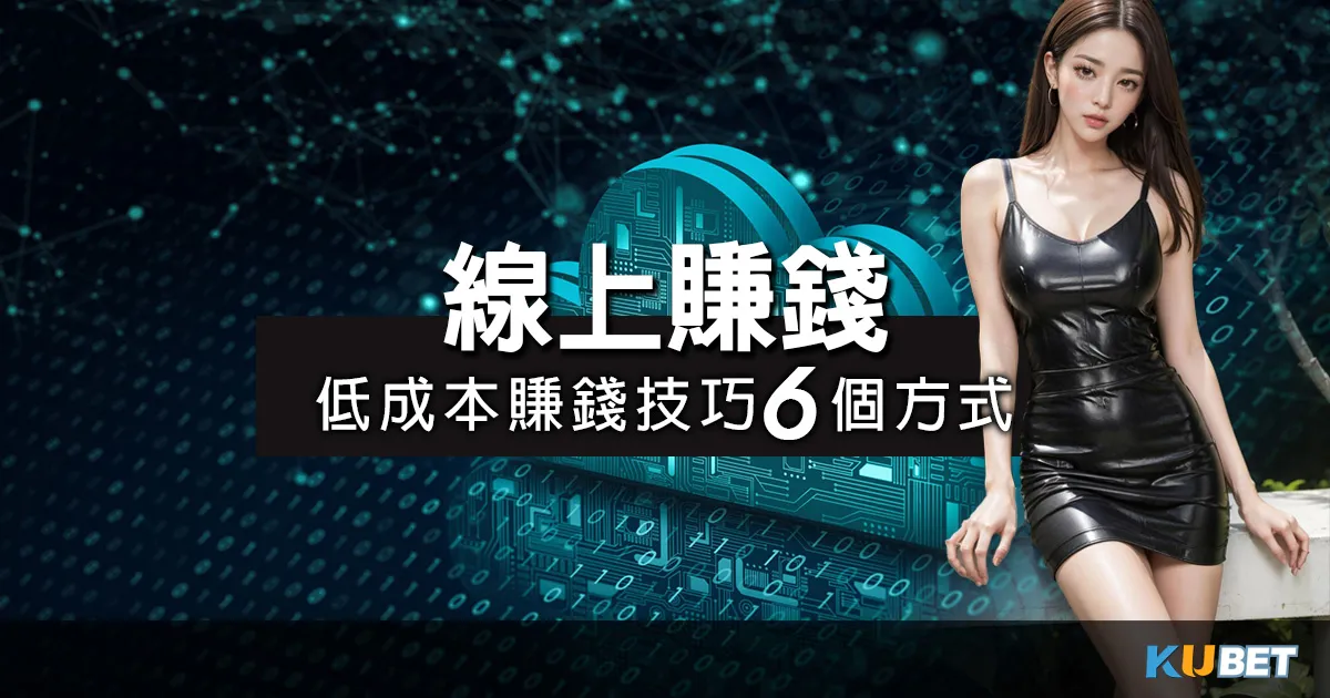 線上賺錢？！低成本賺錢技巧揭密，疫情下尋找6個快速賺錢方式