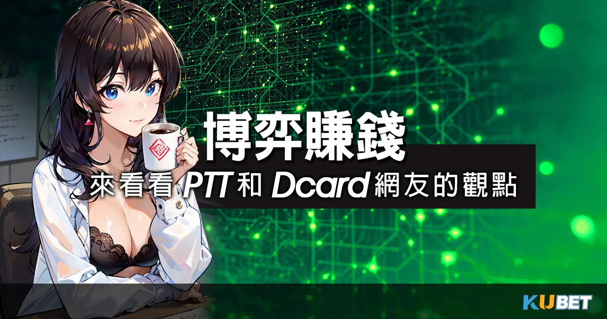 輕鬆靠線上博弈賺錢？1篇看清真相！PTT和Dcard網友的觀點