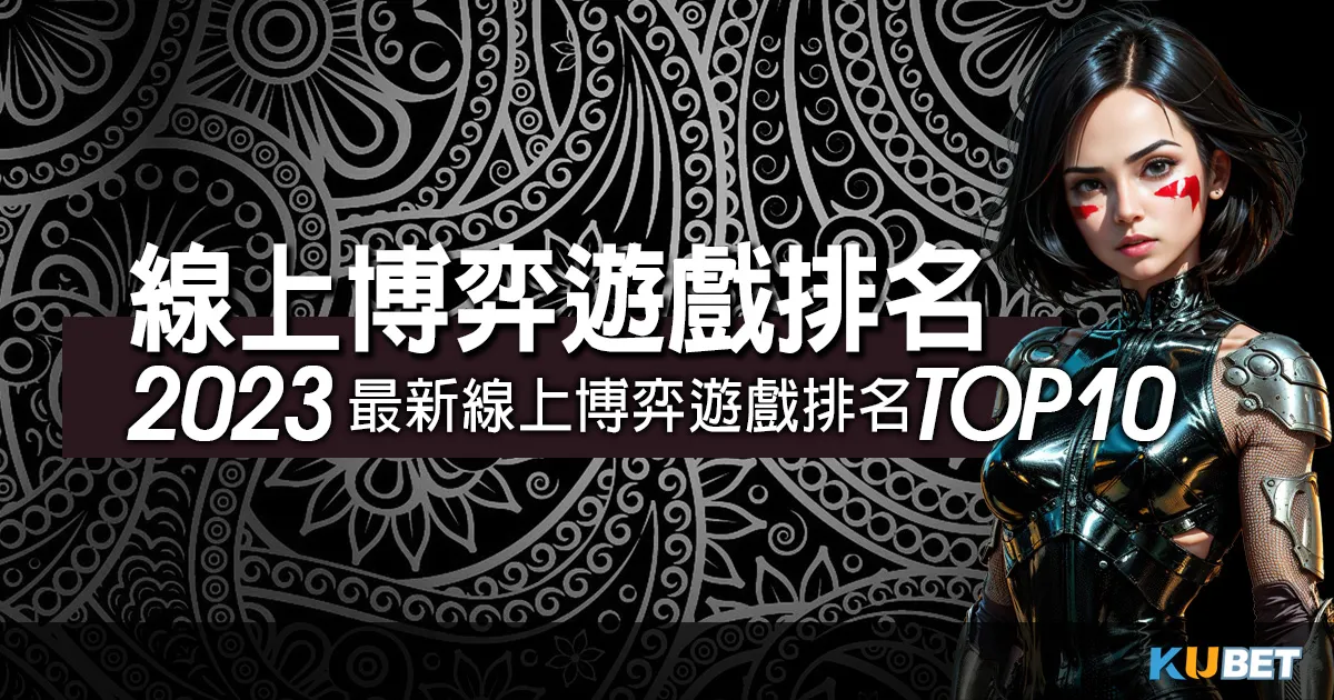 2023最新線上博弈遊戲排名TOP10，最受歡迎前5居然是?