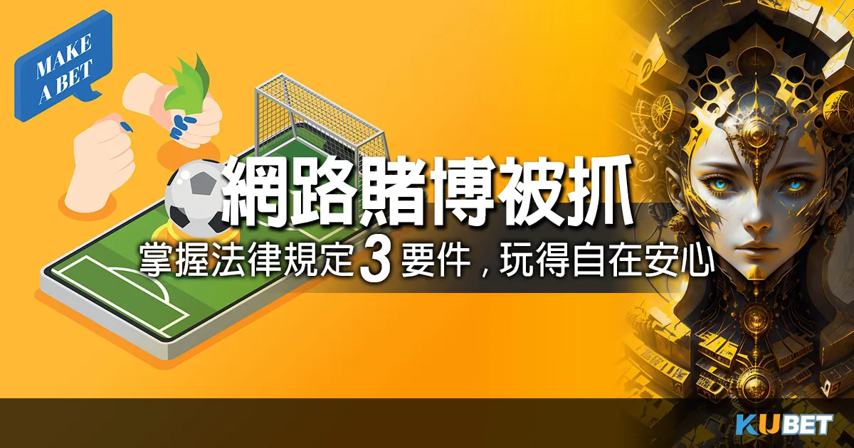 掌握網路賭博被抓3個構成要件！理解法律規定，才能玩得自在安心