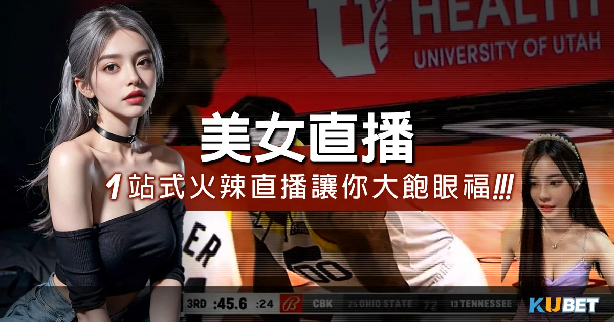 美女直播1站式體驗！酷映直播！最火直播平台，絕對讓你大飽眼福