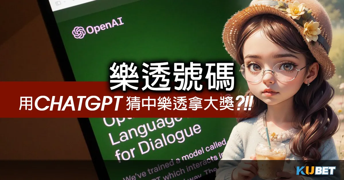 想猜中樂透號碼拿大獎？ChatGPT教你如何選擇樂透號碼？