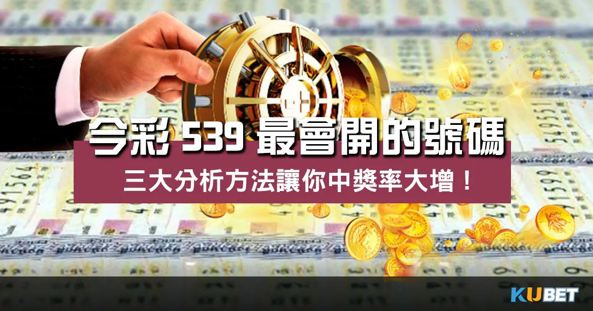 今彩539最會開的號碼 ?三大分析方法讓你中獎率大增!