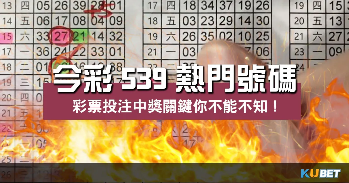 今彩539熱門號碼 成中獎關鍵?彩票投注策略不能不知!