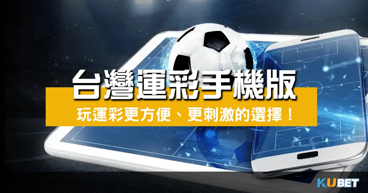 台灣運彩手機版：玩運彩更方便、更刺激的選擇！