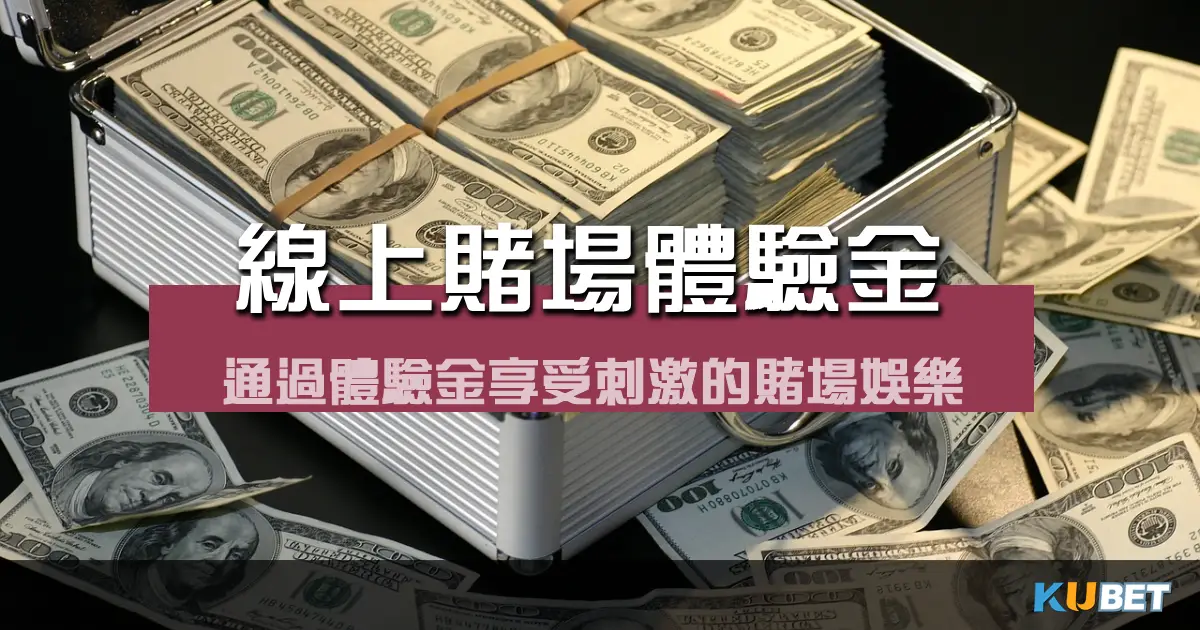 線上賭場娛樂城體驗金推薦，免費遊戲機會：通過體驗金享受刺激的賭場娛樂！