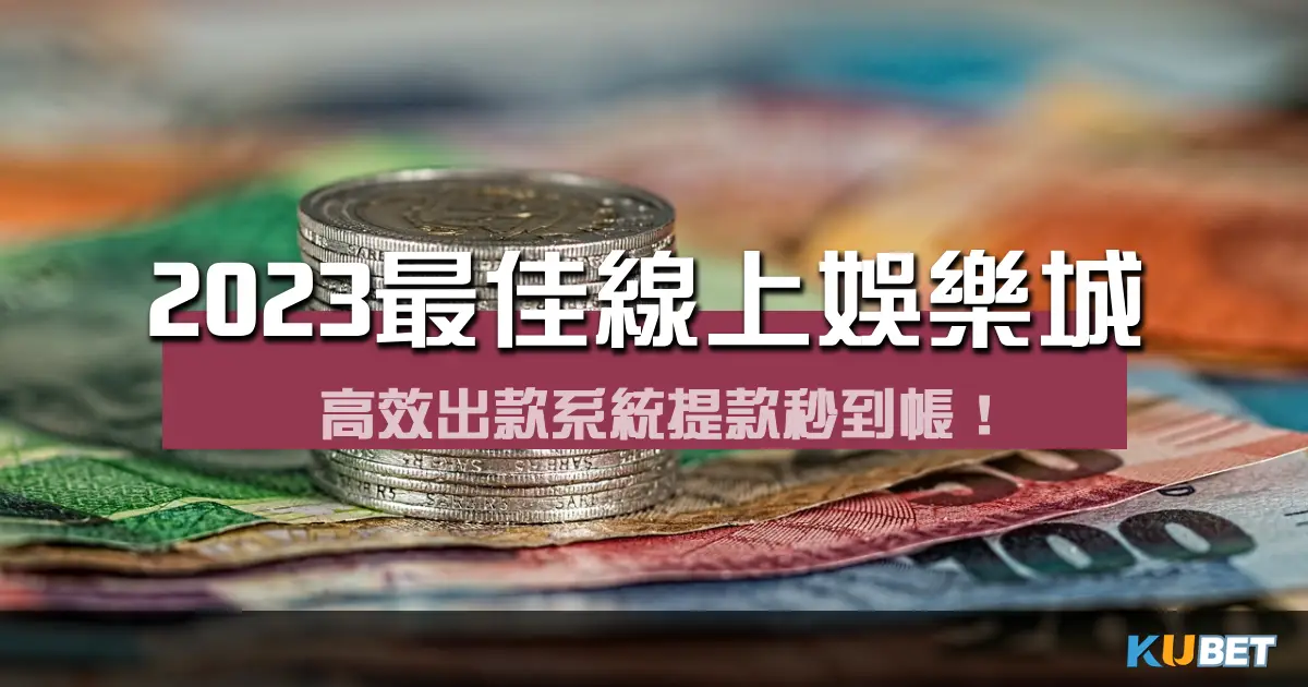 金獅娛樂城提款秒到帳！感受2023最佳線上娛樂城的迅速出款服務！